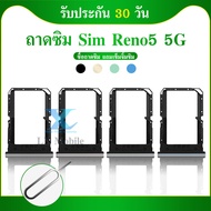 ถาดซิม Oppo Reno 5 (5G) ถาดใส่ซิม Oppo Reno 5 (5G)