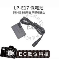 【EC數位】Canon LP-E17 假電池 LPE17 DR-E18 EOS 750D 760D 800D