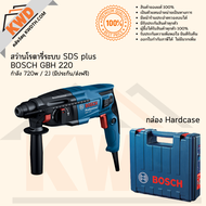 สว่านโรตารี่ระบบ SDS-plus BOSCH GBH220 กำลัง 720w/2J พร้อมอุปกรณ์เสริม (มีประกัน/ส่งฟรี)