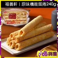 福義軒｜原味機能蛋捲240g｜約11-12支 (此日期前最佳：2026年8月1日) 平行進口