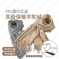 #145 ypl 正品 星空變色圍巾 披肩 (精美盒裝附提袋) 保暖羊駝絨 秋冬必備 多功能圍巾 變色圍巾【愛尚生活】