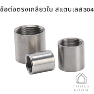 ข้อต่อท่อน้ำเกลียวใน ข้อต่อ ข้อต่อตรงเกลียวใน Stainless 304 ข้อต่อเกลียวใน ข้อต่อสแตนเลส ข้อต่อตรง ข