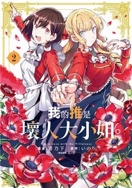 我的推是壞人大小姐。（2）（限定版）
