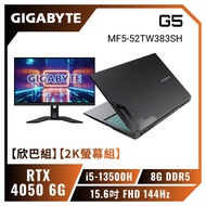 【欣巴組】【2K螢幕組】GIGABYTE G5 MF5-52TW383SH 技嘉13代戰鬥版電競筆電+技嘉 M27Q 電競螢幕/i5-13500H/RTX4050 6G/8GB DDR5/512G PCIe/15.6吋 FHD 144Hz/W11/15色全區孤島背光鍵盤【筆電高興價】