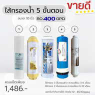 ไส้กรองน้ำ5ขั้นตอน RO400GPD ขนาด10นิ้ว ครบเซ็ต