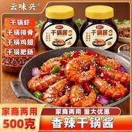 热卖 干锅酱dry Pot Sauce   云味兴干锅酱锅酱香微辣正品干锅酱香锅酱家用调料正宗川味麻辣烫+ZLD+