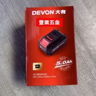 大有20V Devon原廠三星進口芯5.0電池大有原廠電池大有正品,香港行貨，荃灣門市交收