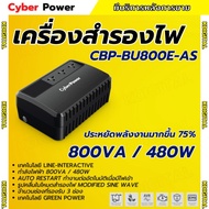 Cyberpower เครื่องสำรองไฟ รุ่น CBP-BU800E-AS 800VA/480Watts เหมาะสำหรับกล้อง CCTV / เราเตอร์ไวไฟ / โ