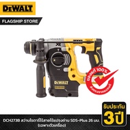 DEWALT รุ่น DCH273B สว่านโรตารี่ไร้สายไร้แปรงถ่าน SDS-Plus 26มม. เฉพาะตัวเครื่อง