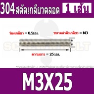 สตัด โบลท์ เกลียวตลอด ยาว 16-100 มม. สแตนเลส 304 เกลียวมิล หยาบ M3 / Stud Bolt Thread Bolt 16-100 mm