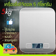 เครื่องชั่ง 5kg  ตาชั่ง ที่ชั่งอาหาร ตราชั่งดิจิตอล Kitchen Scale Digital Scale ทศนิยม 2 จุด