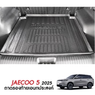ถาดท้ายรถ JAECOO 5   2025 - ปัจจุบัน  ถาดท้ายรถ เข้ารูป ถาดวางของ ยกขอบ กันฝุ่น กันน้ำ 100% J5