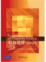 財務管理：理論與實務（Berk/Fundamentals of Corporate Finance1/e）