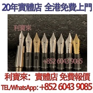 實體門店 免費估價：萬寶龍146筆尖 鋼筆筆尖 鋼筆，原子筆，鋼珠筆，細字筆，書法用筆，鉛芯筆，墨水筆，簽字筆，筆嘴，Parker 派克， Cartier 卡地亞，Cross 高仕，S.T. Dupo