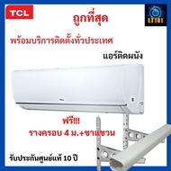 ส่งฟรีร้านค้าของคนไทย แอร์ แอร์ TCL 9000BTU และ 12000BTU Air conditione Air conditionerr แถมฟรีรางครอบขาแขวน Default เฉพาะเครื่อง9000BTU