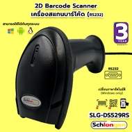 SCHLONGEN 2D Wired Barcode Scanner เครื่องสแกนบาร์โค้ด เครื่องอ่านบาร์โค้ด Port RS232 รุ่น SLG-DS529RS