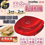【一機多用 不沾烤盤】伊瑪imarflex 五合一鬆餅機 鬆餅機 三明治機 點心機 烤肉盤 IW-702｜TNKEC5
