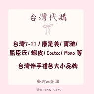 台灣代購 台灣711 康是美 寶雅 屈臣氏 全聯 家樂福 好士多 Costco PC home Momo 禮盒 新年禮合 中秋禮盒 彌月禮盒 結婚喜餅 回禮 公司送禮 佳德 微熱山丘 海邊走走 小潘 