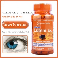 จัดส่งจากประเทศไทย จัดส่งที่รวดเร็ว Puritan’s Pride Lutigold Lutein 40 mg with Zeaxanthin 120 Softge