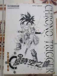 【冬瓜妹】 超時空之鑰 完全版 徹底攻略本 無書衣(尖端) IFP