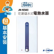 JENFORT 真富 - JN5(SD)_ (包基本安裝)  18公升儲水式電熱水爐 (單相)