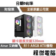 【Ainar 艾納爾】R11 ARGB ATX機殼 黑/白『高雄程傑』