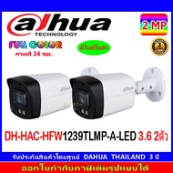 DAHUA Full color กล้องวงจรปิด 2MP รุ่น DH-HFW1239TLMP-A-LED 3.6 2ตัว
