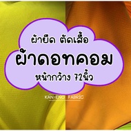 Stretch Fabric Dotcom Sports Shirt Width 72 Inches (Sold Per Meter)