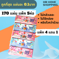 MB Home Shopping กระดาษเช็ดหน้า Vivy วีวี่ 170แผ่น แพ็ค 4แถม1ห่อ กระดาษทิชชู่ แผ่นคู่ ไม่เป็นขุ่ย กร