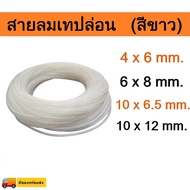 สายลมเทปล่อน PTFE TUBE สายลมทนความร้อน 4x6mm 6x8mm 10x6.5mm 10x12mm มีสินค้าพร้อมส่งจากประเทศไทย