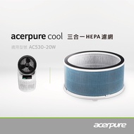 acerpure cool 三合一HEPA濾網 月光白 ACF071 (適用: AC530-20W)
