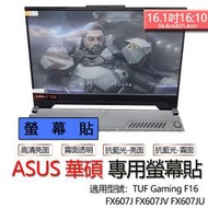 ASUS 華碩 TUF Gaming F16 FX607J FX607JV FX607JU 螢幕貼 螢幕保護貼 螢幕保護