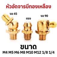 หัวอัดจารบีทองเหลือง M4 M5 M6 M8 M10 M12 1/4 1/8 ตรง งอ 45 งอ 90 หัวงอ Brass Grease Nipple