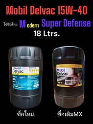 ชื่อใหม่Mobil Delvac Modern™ 15W-40 Super Defense ขนาด18ลิตร,ชื่อเดิมน้ำมันเครื่องMobil Delvac MX 15