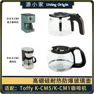 ☁配件 Toffy K-CM5/K-CM1 復古咖啡機配件玻璃壺濾網濾紙