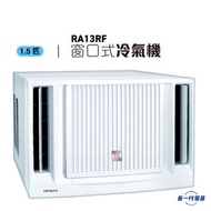 RA13RF -1.5匹 窗口冷氣機 R32環保雪種 (RA-13RF)