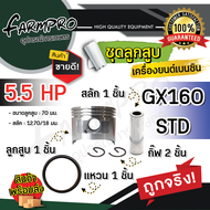 ชุดลูกสูบเครื่องยนต์เบนซิน ชุดลูกสูบ เครื่องยนต์เบนซิน 5.5 แรง 6.5 แรง  GX160 GX200 เครื่องยนต์ HOND