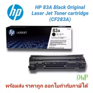 Vo หมึกสี -- ถูกแท้จ้า Sale #ตลับหมึกเลเซอร์ HP 83A สีดำ (CF283A) #ตลับสี  #หมึกปริ้นเตอร์  #หมึกสีเครื่องปริ้น