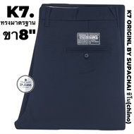 กางเกงK7.ORIGINL BY SUPACHAI ขา8-11นิ้ว ผ้าเวสป้อย ชิโน(chino) เป้าซิป กางเกงนักเรียน ช่างกล อาชีวะ 