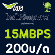 (เดือนแรกฟรี)ซิมเทพAIS เอไอเอส เน็ตไม่อั้น 20 Mbps/15 Mbps/4 Mbps  เพิ่มโทรฟรีทุกเครือข่าย 24 ช.ม.ได้ ต่ออายุอัตโนมัติ 6-12 เดือน