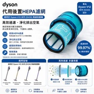 Dyson V12代用後置HEPA濾芯 (適用於Dyson V12系列 SV20無線吸塵機) 濾網