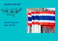 ธงชาติไทย โบก แบบกระดาษติดก้านลูกโป่งสีขาวยาว 50เซนติเมตร แพ๊ค 50 ชิ้น