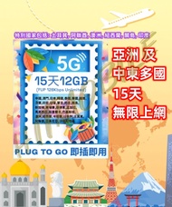 ⭐2025新卡⭐ 📬限時包平郵📬亞洲及中東多國15天無限上網卡 中日韓澳 泰國/越南/寮國/汶萊/印尼/印度/蒙古/約旦/關島/新加坡/柬埔寨/菲律賓/孟加拉/馬來西亞/斯里蘭卡/巴基斯坦/澳洲/紐西