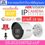 Hikvision กล้องวงจรปิด IP 4MP ภาพสี 24 ชม. มีไมค์ในตัว รุ่น DS-2CD1047G2-LUF - แบบเลือกซื้อ BY DKCOMPUTER