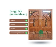 ไม้พร้อม ประตูคู่ไม้สัก ขอบ5" 80x200cm.โมเดิร์นมิติ แกะดอกประกบ ไม้สักแท้ ไม่ทำสี