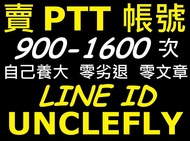 賣 PTT 乾淨帳號 900 － 1600 次，意者請私訊