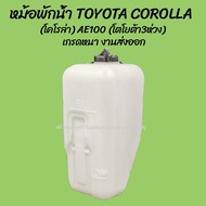 โปรลดพิเศษ หม้อพักน้ำ TOYOTA COROLLA (โคโรล่า) AE100 AE101 AE102  ปี 1991-1995 (โตโยต้า 3ห่วง สามห่วง) (1ชิ้น)  OEM อะไหล่รถ T CD