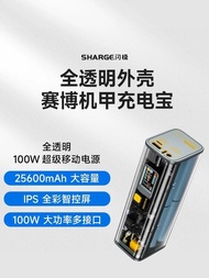 SHARGE閃極 100W全透明移動電源25600mAh大容量 賽博機甲風格 行動電源 20000mah 以上