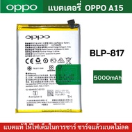 แบตแท้ OPPO A15 BLP-817 สินค้าของแท้ ออริจินอล สินค้าแท้ บริการเก็บเงินปลายทางได้ครับ ส่งจากไทย
