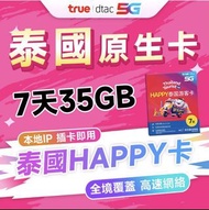 泰國TrueMove 7日35GB SIM卡